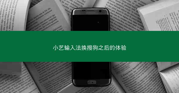 小艺输入法换搜狗之后的体验