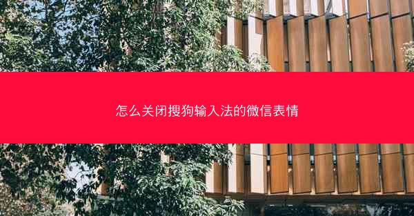 怎么关闭搜狗输入法的微信表情