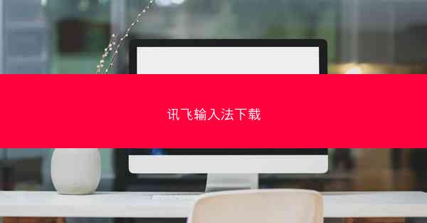 讯飞输入法下载