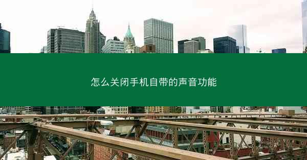 怎么关闭手机自带的声音功能