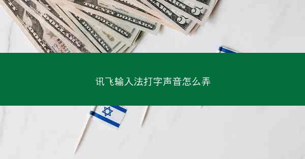 讯飞输入法打字声音怎么弄