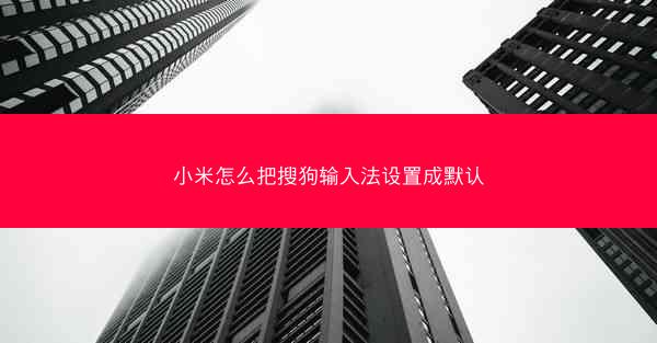 小米怎么把搜狗输入法设置成默认