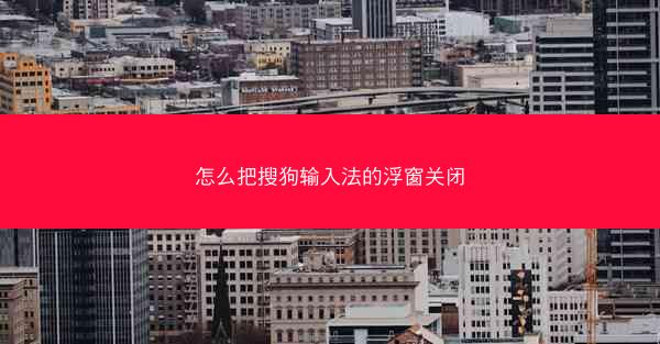 怎么把搜狗输入法的浮窗关闭