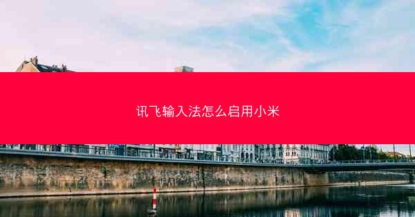 讯飞输入法怎么启用小米