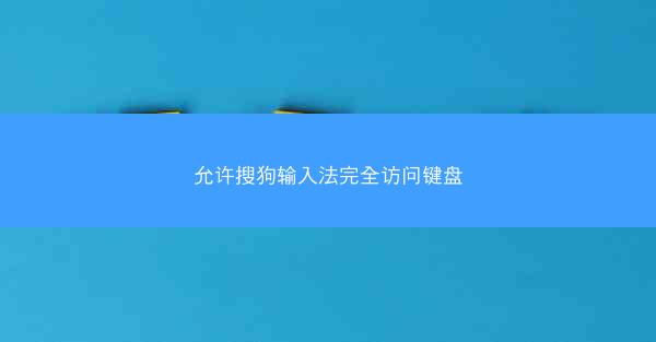 允许搜狗输入法完全访问键盘