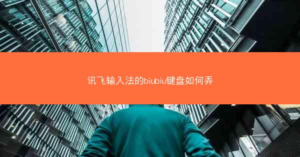 讯飞输入法的biubiu键盘如何弄