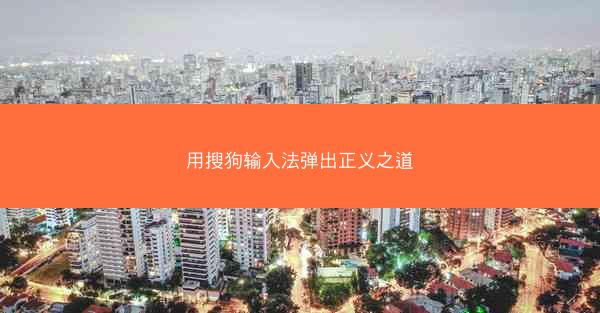 用搜狗输入法弹出正义之道