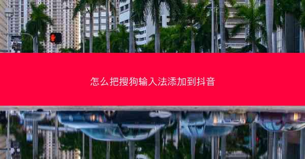 怎么把搜狗输入法添加到抖音