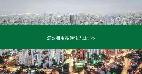 怎么启用搜狗输入法vivo