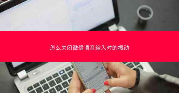 怎么关闭微信语音输入时的振动