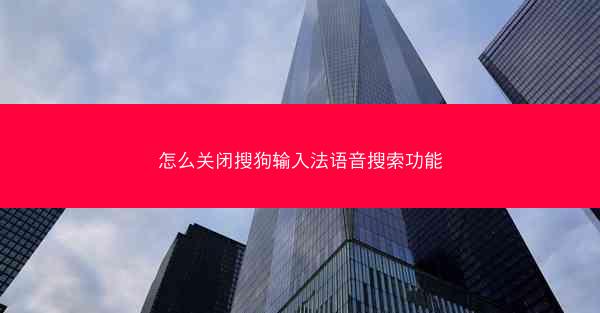 怎么关闭搜狗输入法语音搜索功能
