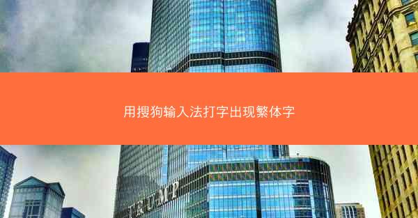用搜狗输入法打字出现繁体字