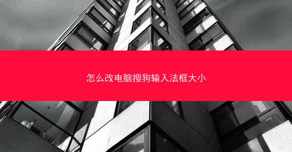 怎么改电脑搜狗输入法框大小