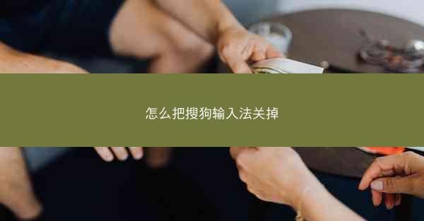 怎么把搜狗输入法关掉