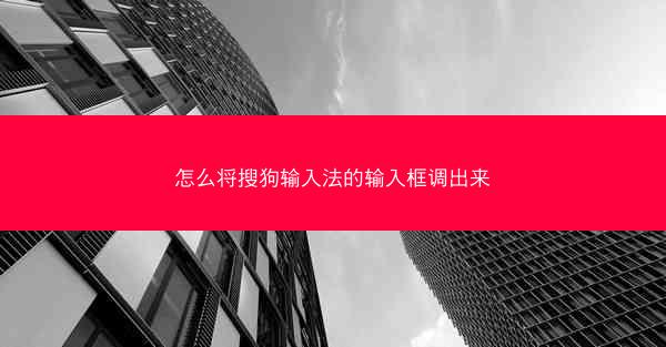 怎么将搜狗输入法的输入框调出来