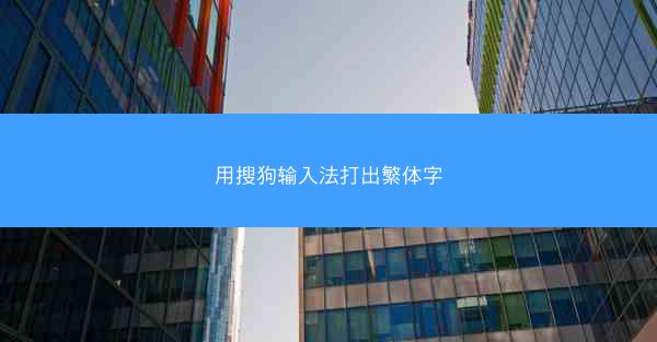 用搜狗输入法打出繁体字