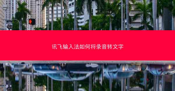 讯飞输入法如何将录音转文字