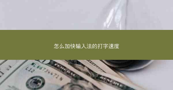 怎么加快输入法的打字速度