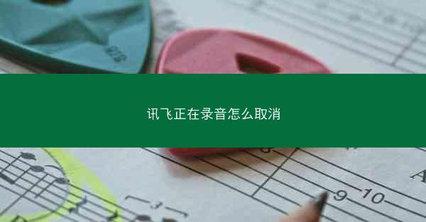 讯飞正在录音怎么取消