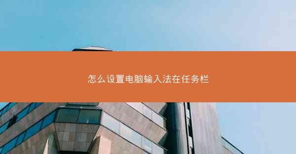 怎么设置电脑输入法在任务栏