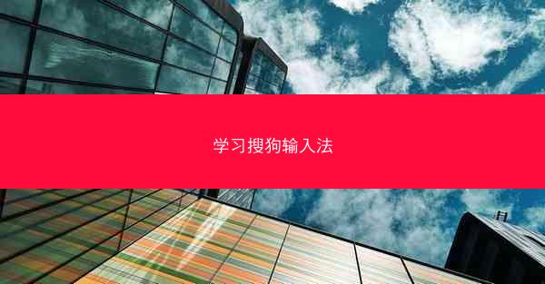 学习搜狗输入法