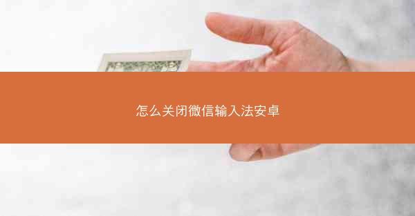 怎么关闭微信输入法安卓