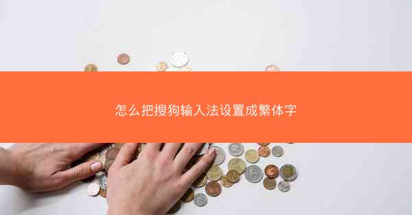 怎么把搜狗输入法设置成繁体字