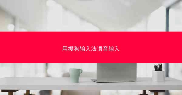 用搜狗输入法语音输入