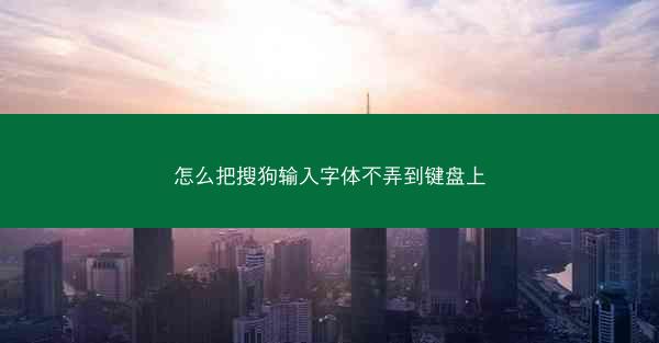 怎么把搜狗输入字体不弄到键盘上
