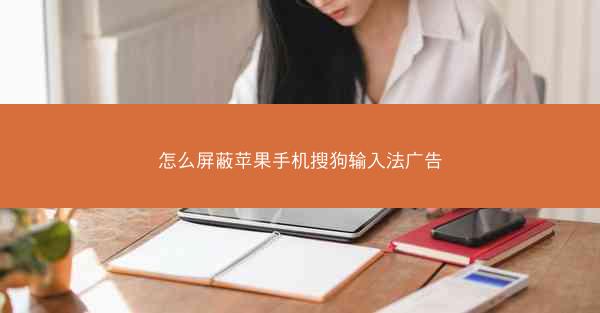 怎么屏蔽苹果手机搜狗输入法广告