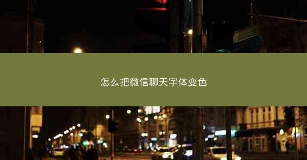 怎么把微信聊天字体变色