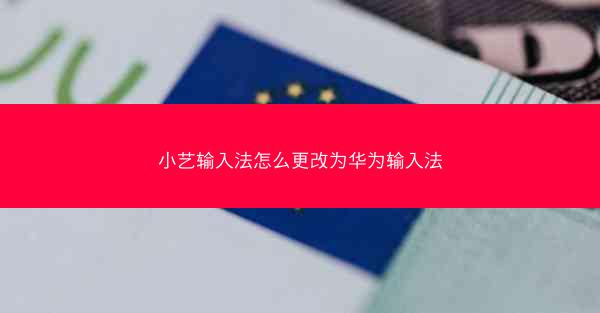小艺输入法怎么更改为华为输入法