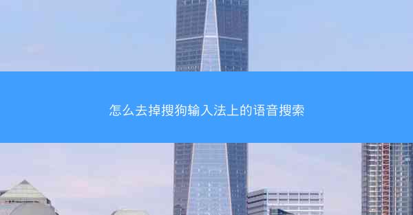 怎么去掉搜狗输入法上的语音搜索