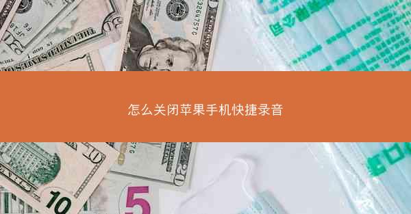 怎么关闭苹果手机快捷录音