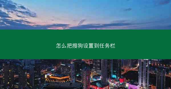 怎么把搜狗设置到任务栏