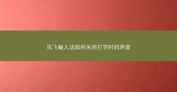 讯飞输入法如何关闭打字时的声音