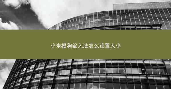 小米搜狗输入法怎么设置大小