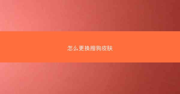 怎么更换搜狗皮肤
