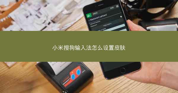小米搜狗输入法怎么设置皮肤