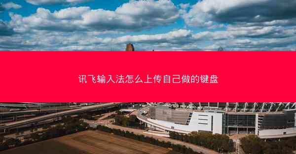 讯飞输入法怎么上传自己做的键盘
