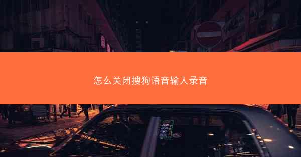 怎么关闭搜狗语音输入录音