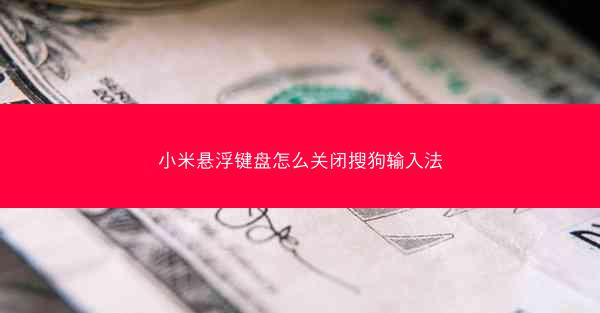 小米悬浮键盘怎么关闭搜狗输入法