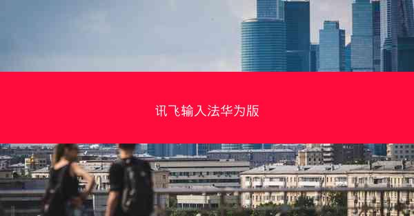 讯飞输入法华为版