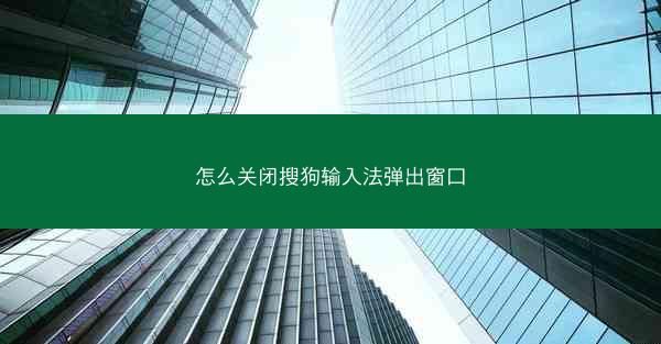 怎么关闭搜狗输入法弹出窗口