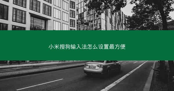 小米搜狗输入法怎么设置最方便