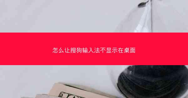 怎么让搜狗输入法不显示在桌面