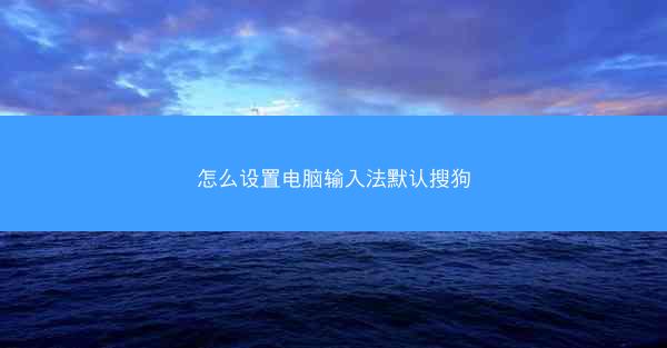 怎么设置电脑输入法默认搜狗
