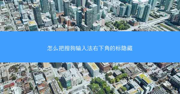 怎么把搜狗输入法右下角的标隐藏