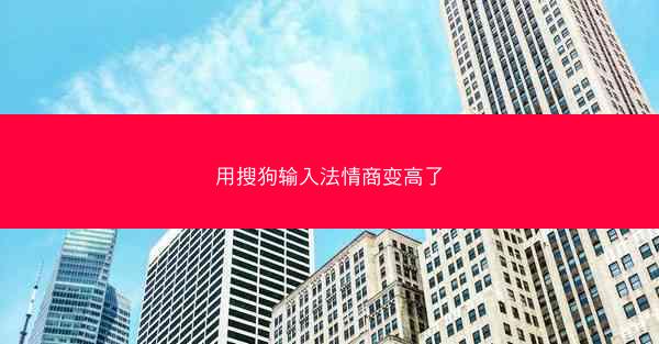 用搜狗输入法情商变高了