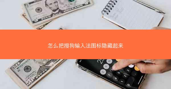 怎么把搜狗输入法图标隐藏起来